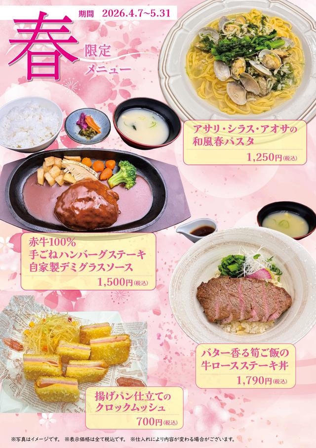 春メニュー 4/7~5/31