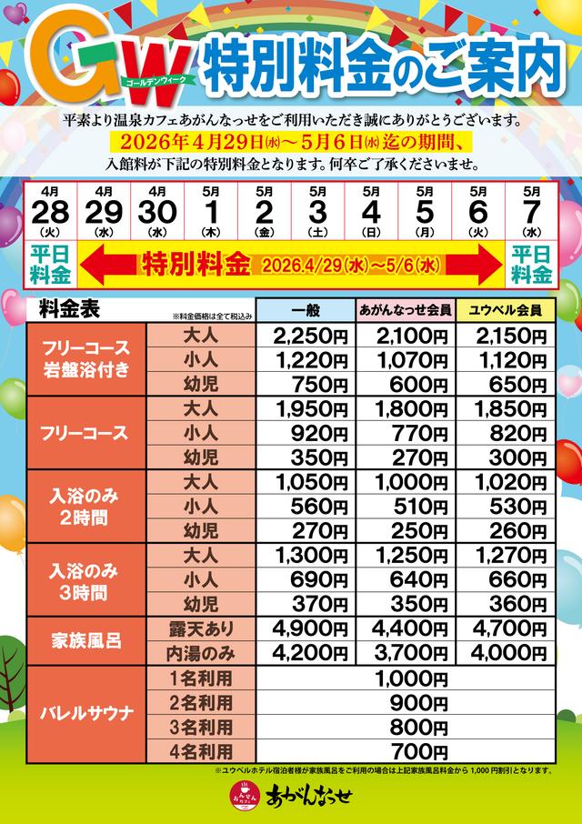 GW特別料金のご案内